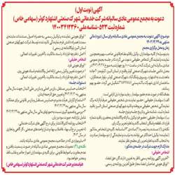 آگهی دعوت مجمع عمومی عادی سالیانه(نوبت اول) روز چهارشنبه مورخ 1403/04/27- انتخاب حسابرس مستقل،بازرس اصلی و بازرس علی البدل 2- بررسی و تصمیم گیری نسبت به صورتهای مالی سال مالی منتهی به 29-12-1402